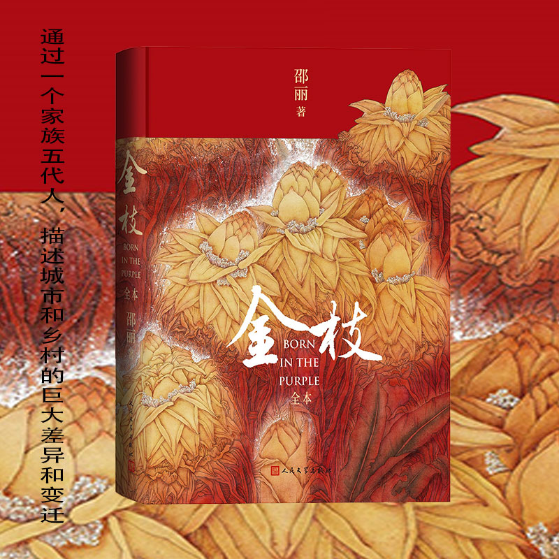 正版包邮 金枝 全本 邵丽 9787020176380 人民文学出版社