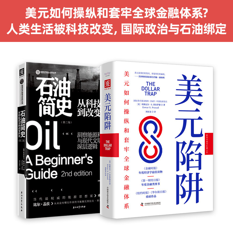 正版包邮 能源政治与金融战争:美元陷阱+石油简史(套装2册)