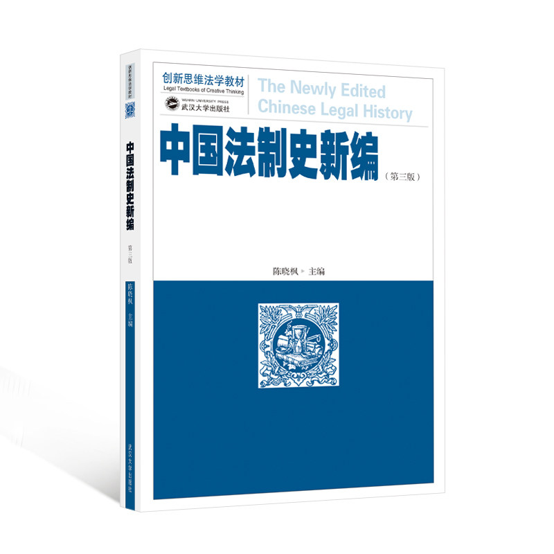中国法制史新编(第三版) 解读 历史脉络 经典案例 考研 法律启蒙 学术价值 结构清晰9787307245310