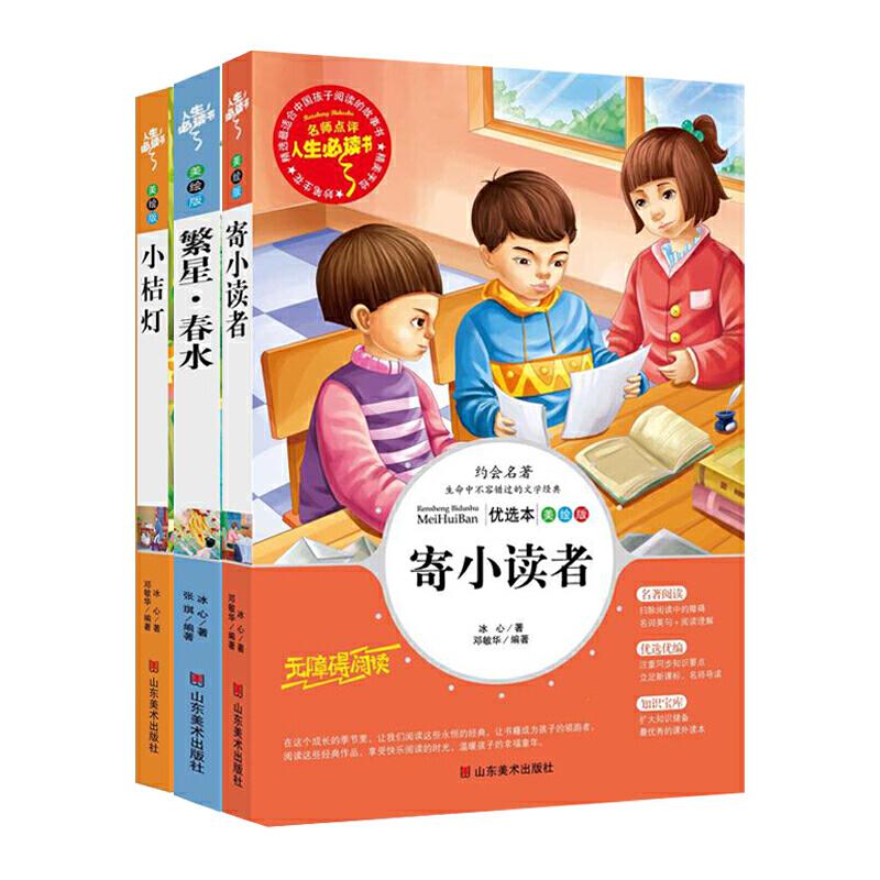 全3册 冰心儿童文学 寄小读者 小桔灯 繁星春水 彩图青少年版小学生三四五六年级课外阅读书籍 冰心儿童文学 彩图版 9787533054496
