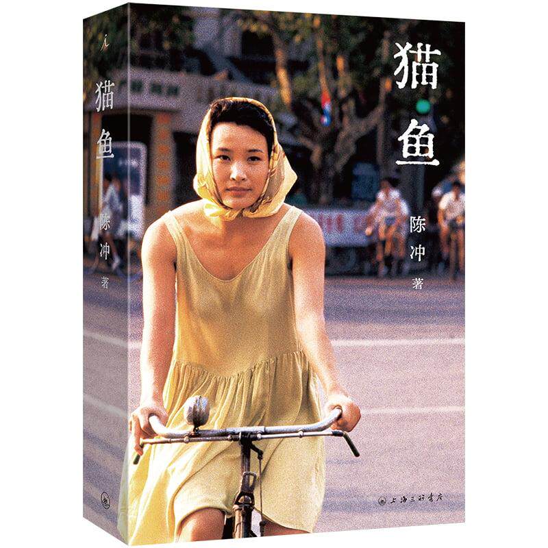 正版新书 猫鱼 陈冲 9787542682840 上海三联