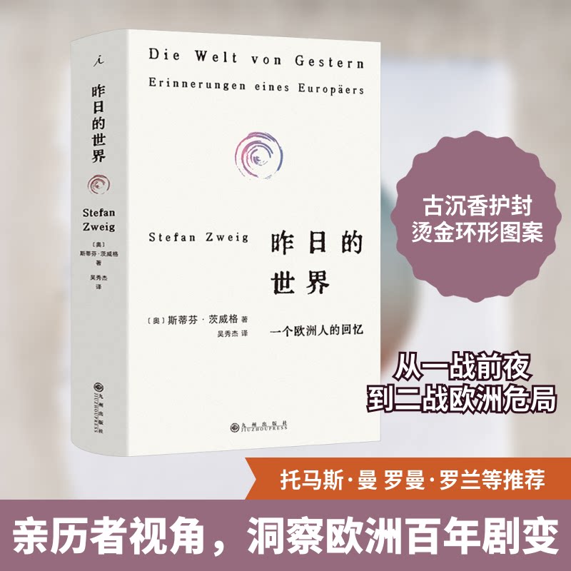 昨日的世界 一个欧洲人的回忆 一个欧洲人的回忆 欧洲历史 人文经典 历史见 时代记忆 历史977522529639
