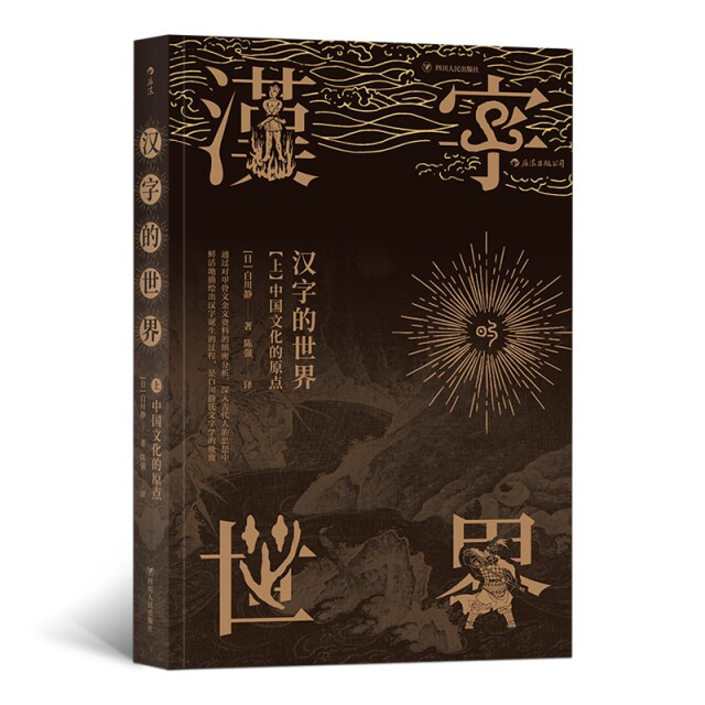 汉字的世界(上)小学生汉字启蒙书 精美插图 语言学家解读 附笔画手册 9787220105869