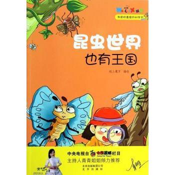 昆虫世界也有王国 成人科普 趣味科普 自然观察 生态解析 科学认知 生物知识 昆虫行为 经典案例9787200100549