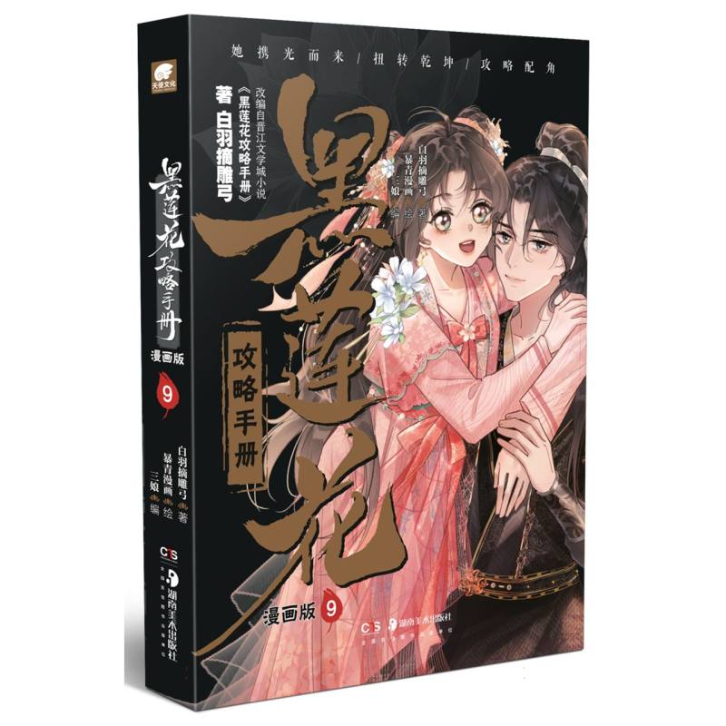 正版包邮 黑莲花攻略手册漫画版9 白羽摘雕弓|编者:三娘|绘画:暴青漫画 9787574605084 湖南美术