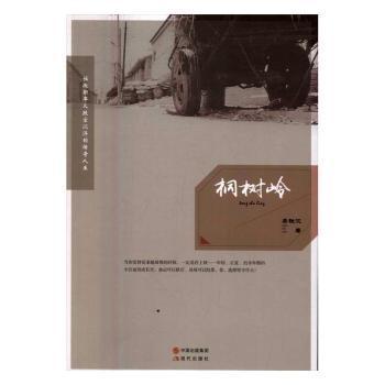 正版包邮 桐树岭 乔铁汉著 9787514346770 现代出版社