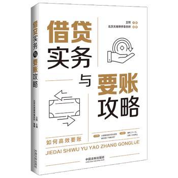 借贷实务与要账攻略 企业债务纠纷解决实操指南 个人催款技巧 中小企业主 法律知识普及 9787521644104