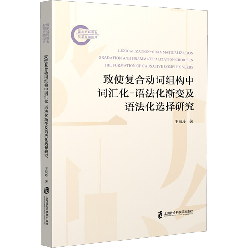 致使复合动词组构中词汇化-语法化渐变及语法化选择研究 语言学研究 语法化分析 词汇化渐变 学术著作 专业教材 9787552049350