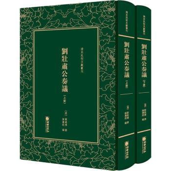 正版包邮 刘壮肃公奏议(上下)(精)/清末民初文献丛刊 (清)刘铭传 9787505442917 朝华出版社