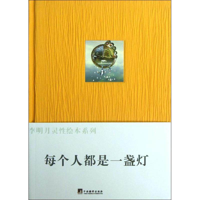 每个人都是一盏灯 心灵成长 人生智慧 自我觉醒 治愈情绪 生活哲学 正能量激励 心灵励志 人生启迪 9787511714350