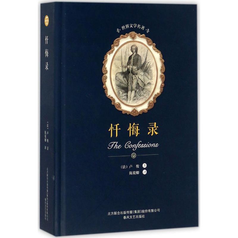 正版包邮 忏悔录 (法)卢梭 著;陈筱卿 译 9787531352136 春风文艺出版社