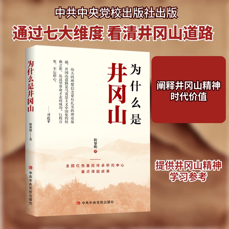 为什么是井冈山 历史深度解析 红色文化传承 战略分析 历史事件 经典故事回顾 历史脉络梳理9787503576485