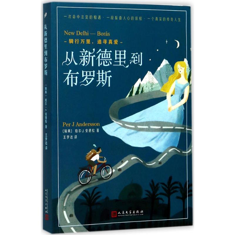 正版包邮 从新德里到布罗斯 (瑞典)珀尔·J.安德松(Per J.Andersson) 著；王梦达 译 9787020127443 人民文学出版社