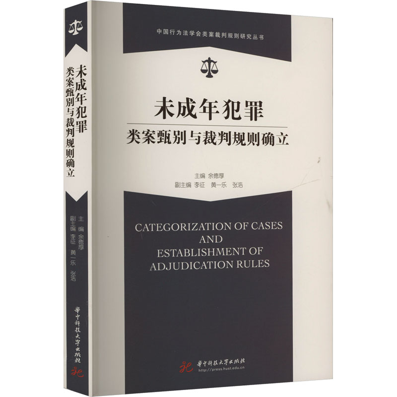 正版包邮 未成年犯罪类案甄别与裁判规则确立 余德厚,李征,黄一乐 等 编 9787577208152 华中科技大学出版社