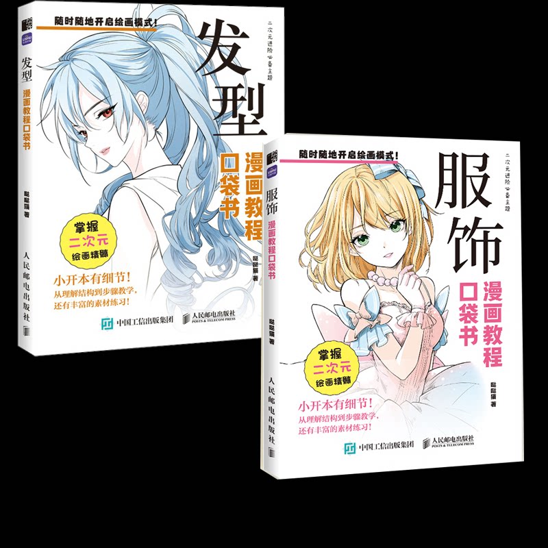 正版包邮 漫画教程口袋书2册服饰+发型 哒哒猫 9787115671363 人民邮电