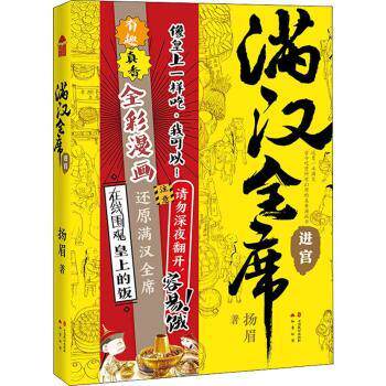 满汉全席 进宫 满汉全席历史 宫廷饮食文化 清代宴席详解 传统菜谱解析 宫廷美食故事 饮食礼仪规范 烹饪技艺传承 9787514514957