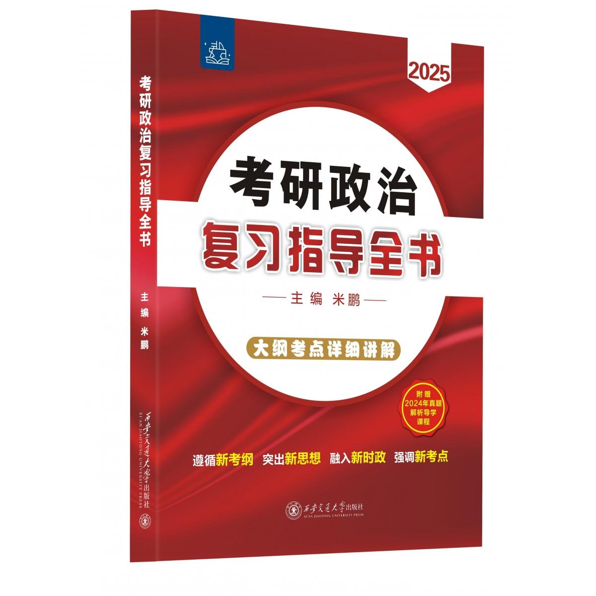 考研政治复习指导全书 2025 2025 考点精讲 历年真题 冲刺 高分技巧 大纲解读 重点梳理 时政热点9787569331165
