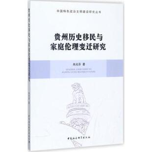 包邮 中国社会科学出版 贵州历史移民与家庭伦理变迁研究 9787516189696 社 冉光芬著 正版