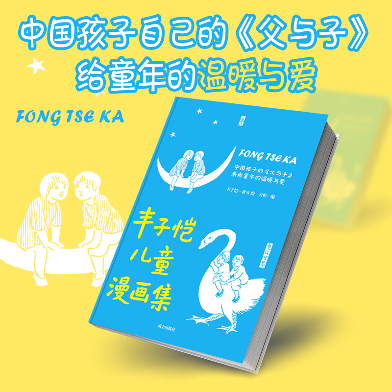 丰子恺儿童漫画集：中国孩子自己的《父与子》，给童年的温暖与爱经久不衰的中式幽默大师经典 丰子恺漫画集 9787580904263
