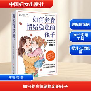 孩子 王莹 中国妇女出版 包邮 社 9787512724938 如何养育情绪稳定 著 正版 等