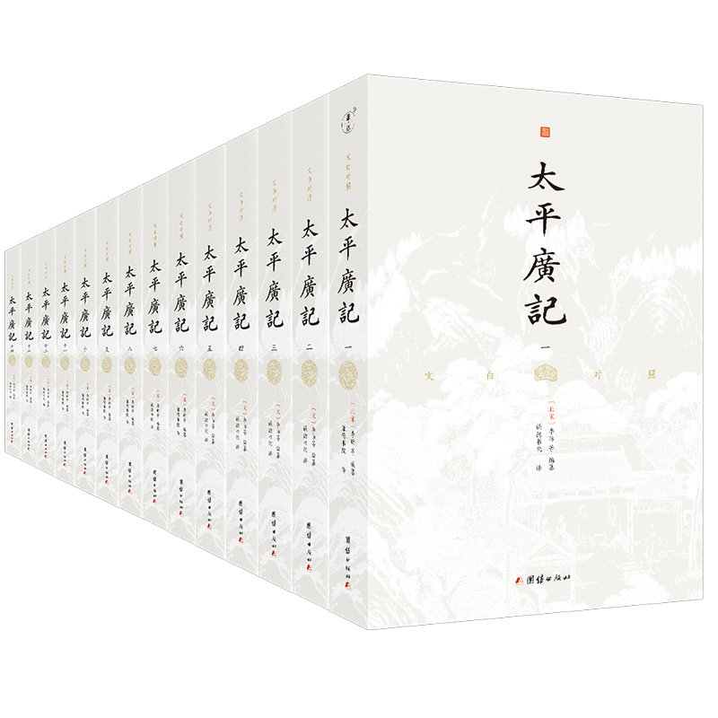 正版包邮 文白对照太平广记（全十四册） （北宋）李昉；谦德文化出品 9787512692909 团结出版社