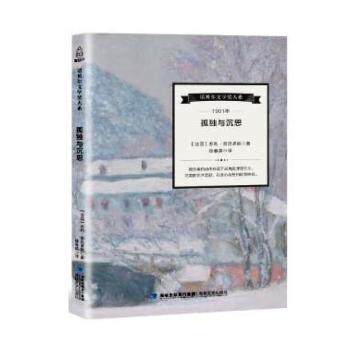 正版包邮 孤独与沉思 作者 9787555011934 出版社