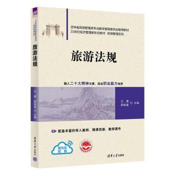 旅游法规 法律专家解读 100+真实纠纷案例 自由行维权指南 导游/旅行社从业者 ISBN9787302675327