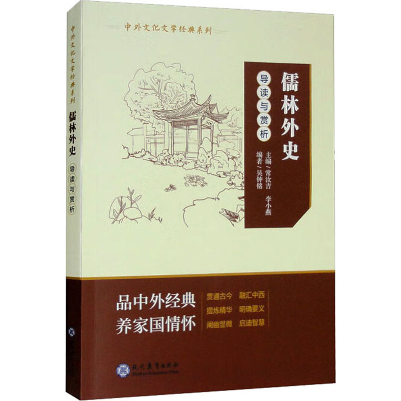 正版包邮 《儒林外史》导读与赏析 吴钟铭,常汝吉,李小燕 编 9787510685590 现代教育出版社