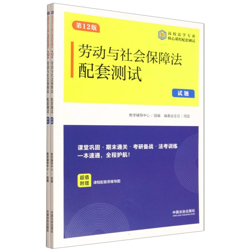 正版包邮 劳动与社会保障法配套测试13【2版】【高校法学专业核心课程配套测试】 周圆 9787521652833 中国法治