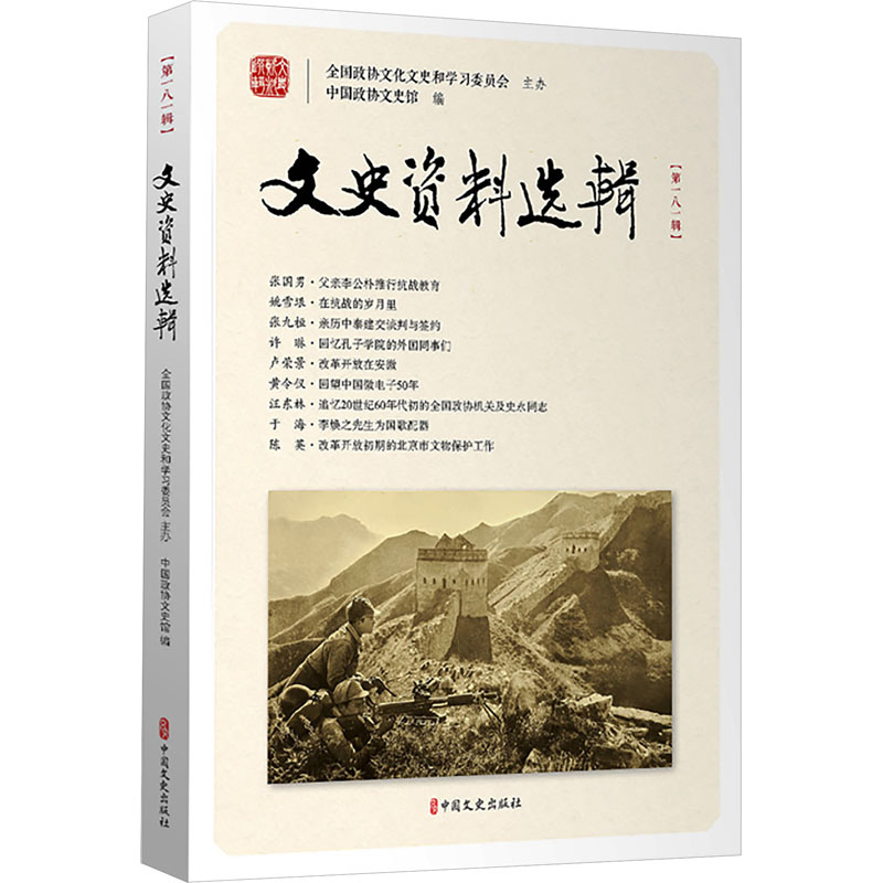 文史资料选辑·81辑 文史资料选辑 81辑 历史文献汇编 珍贵史料实录 历史事件记录 文化遗产研究 学术参考资料 9787520555401
