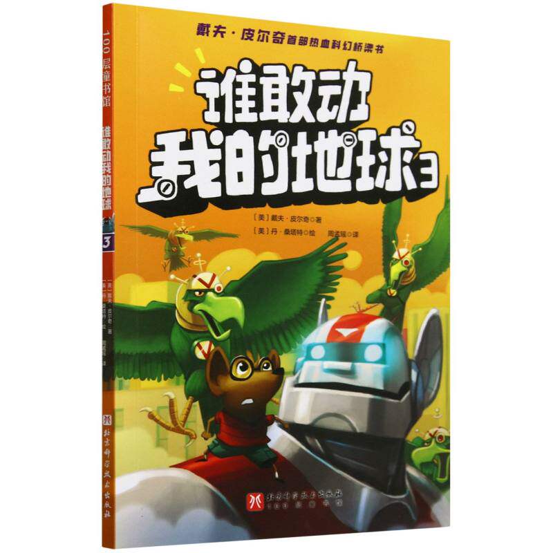 谁敢动我的地球(3) 儿童科普 子读 启蒙教育 趣味故事 全彩插图 科学探索 探索地球 宇宙奥秘9787571438326