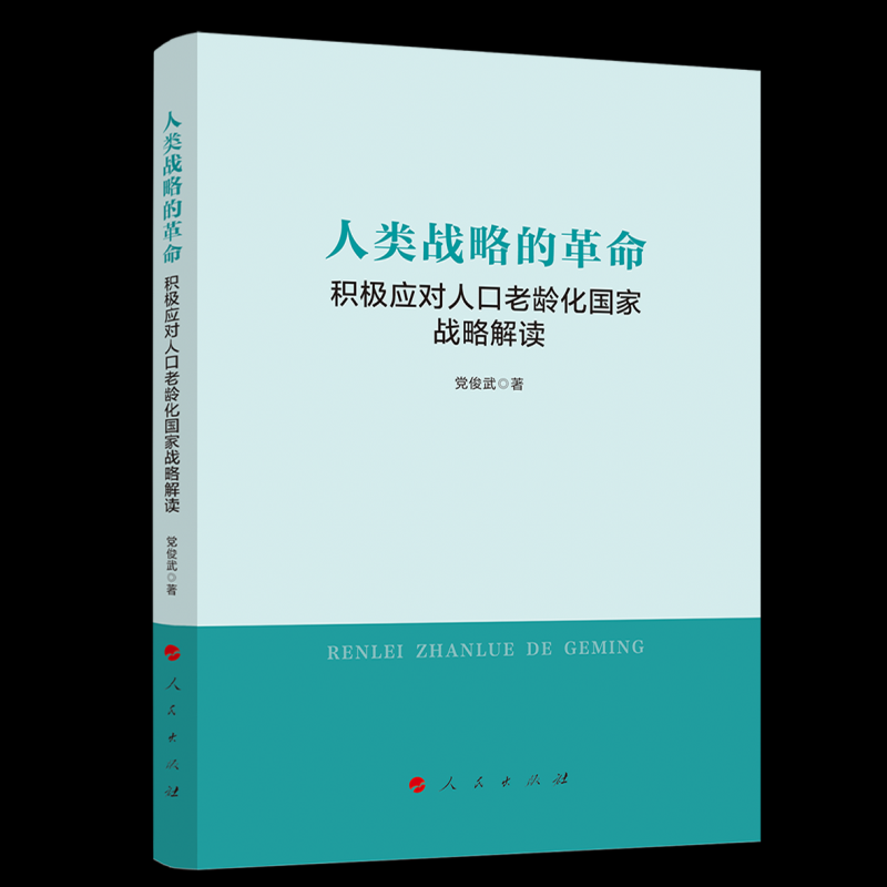 人类战略的 积极应对人口老龄化战略解读 政策解读 实用养老策略 人民社出品 数据图表分析 9787010267388