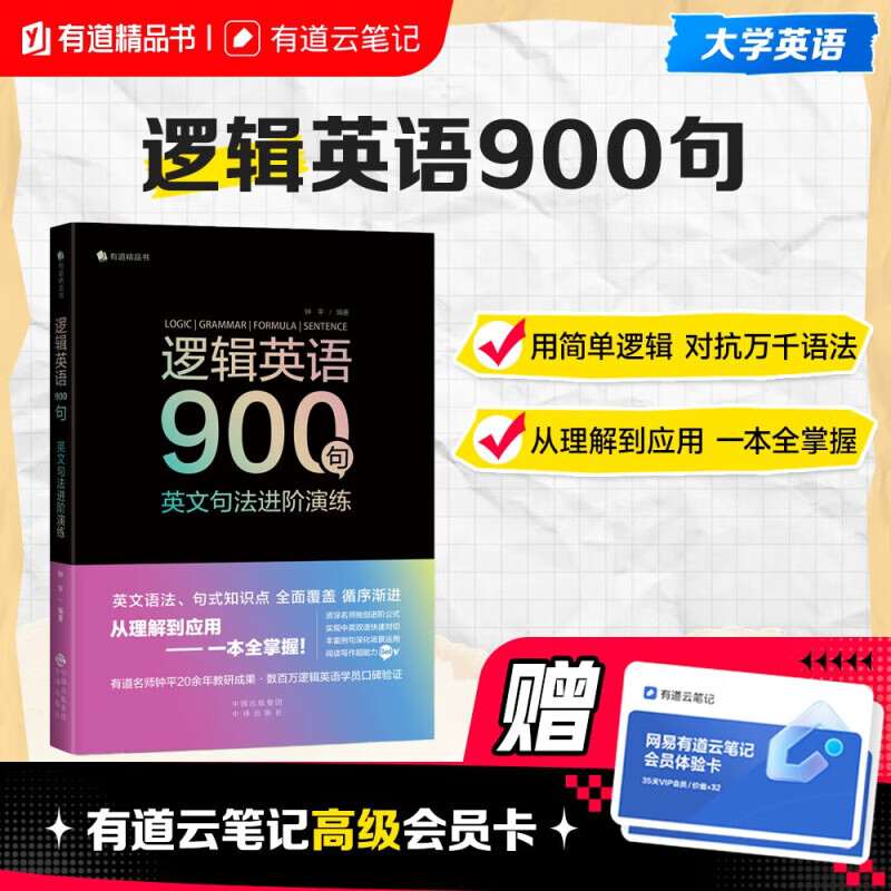 逻辑英语900句  英文句法进阶演练 逻辑英语900句 句法进阶演练 英文语法提升 英语逻辑表达 系统方法 9787500164739