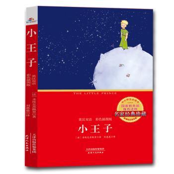正版包邮 小王子(英汉双语)(彩色插图版) ［法］圣埃克苏佩著，刘惠慈译，同人阁出品 9787201123240 天津人民出版社