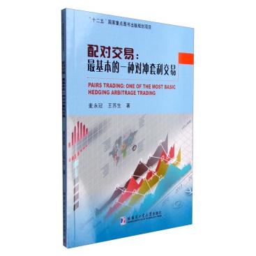 正版新書 配對(duì)交易:基本的一種對(duì)沖套利交易:one of the most basic hedging arbitrage trading 麥永冠，王蘇生著 9787560355719