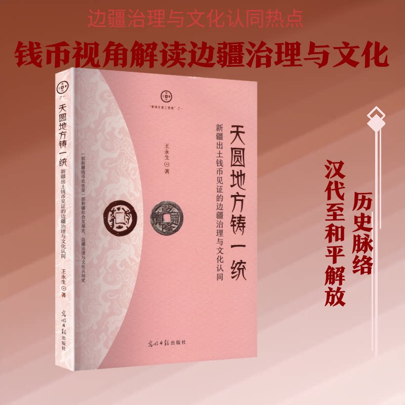天圆地方铸一统 : 新疆出土钱币见的边疆治理与文化认同 新疆出土钱币 边疆治理研究 文化认同解析 历史文物见 9787519491291