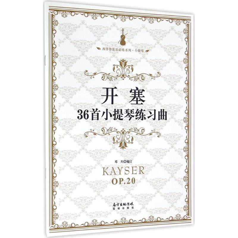 开塞36首小提琴练习曲 开塞36首经典 小提琴练习曲集 初学者适用 系统指法训练 附演奏指导 提升技巧进阶 9787536080614