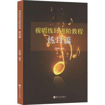 视唱练耳进阶教程 练耳篇 音乐生考级专用 科学训练体系 附扫码音频示范 解决音准节奏难题 9787567247369