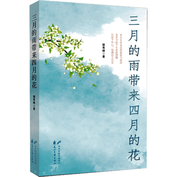 三月的雨带来四月的花 三月雨四月花 治愈系文学 散文随笔集 心灵慰藉书 文字优美 三月雨景 四月花开 成长蜕变 9787551102513