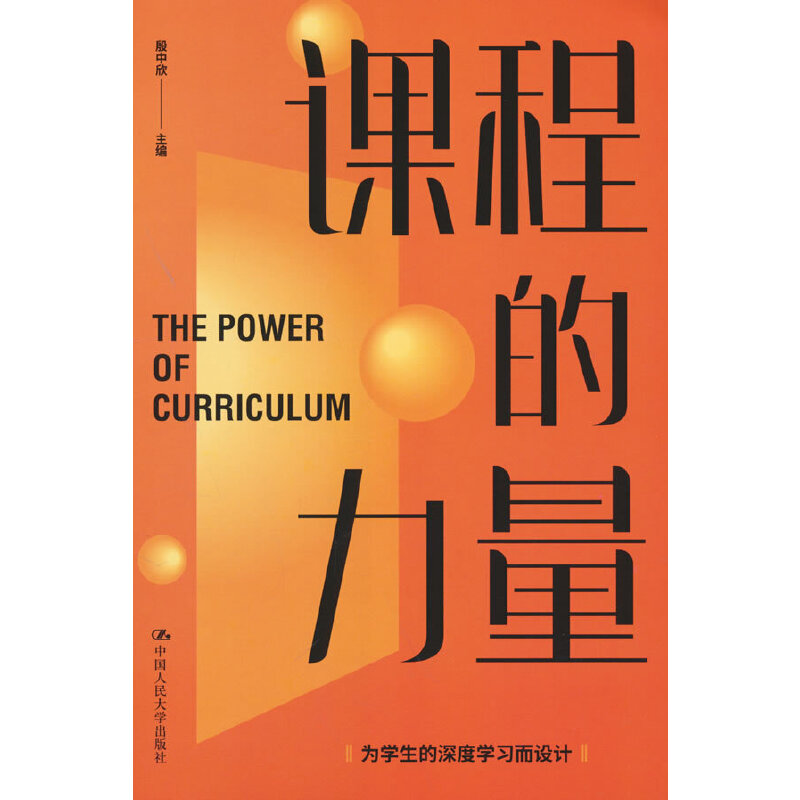 课程的力量 小学生初中生方法 附思维导图计划表 人大社出品 教育学专家著作 9787300313863