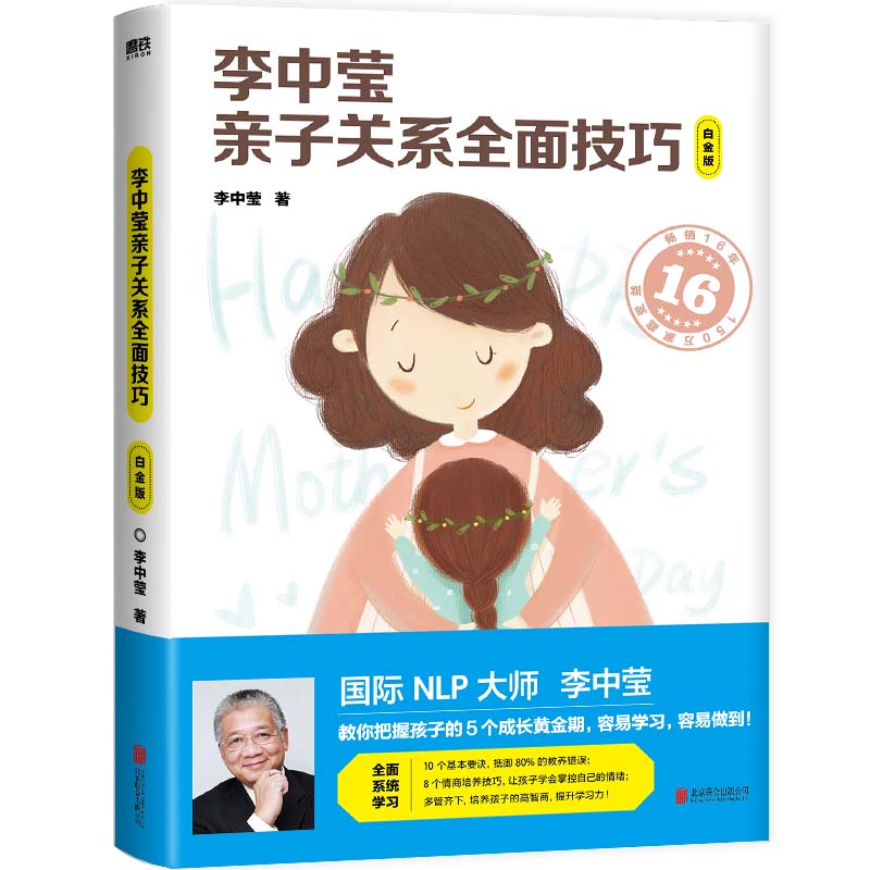 李中莹亲子关系全面技巧 专家指导 新手父母 亲子沟通技巧 情绪管理方法 实操案例解析 经典育儿指南9787550263093