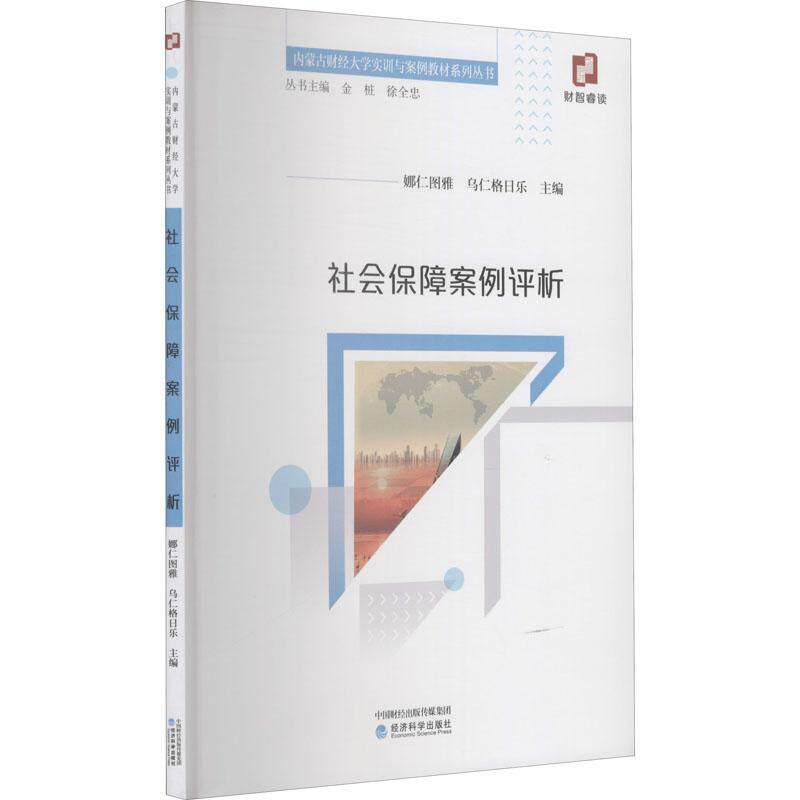 正版社会保障案例评析9787521800685 娜仁图雅经济科学出版社政治社会保障案例中国高等学校教材本科及以上高性价比高么？