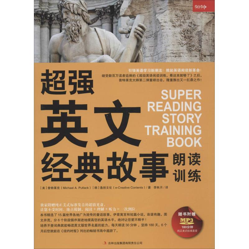 正版包邮 超强英文经典故事朗读训练 (美)普特莱克(Michael A. Putlacka),(韩)逸创文化(e-Creative Contents) 著;李秋月 译 著
