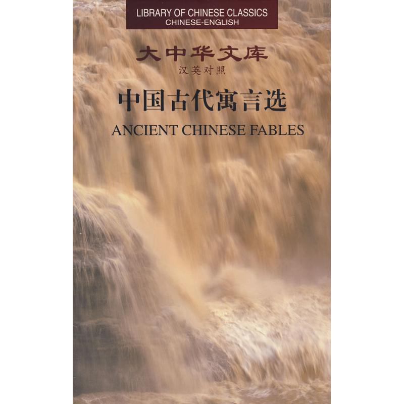 大中华文库：中国古代寓言选（汉英对照） 中国古代寓言选 汉英对照双语 经典故事集 文化传承读物 大中华文库 9787119044743