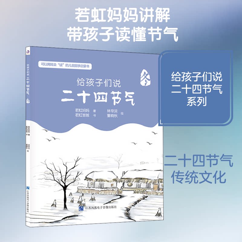 正版包邮 给孩子们说二十四节气 冬 若虹妈妈 著 林帝浣,董晓秋绘 9787830130954 江苏凤凰出版社