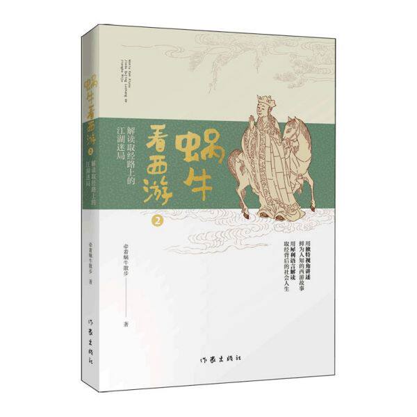 正版包邮 蜗牛看西游(2解读取经路上的江湖迷局) 牵着蜗牛散步|责编:杨兵兵|绘画:黄智臻 9787521209013 作家