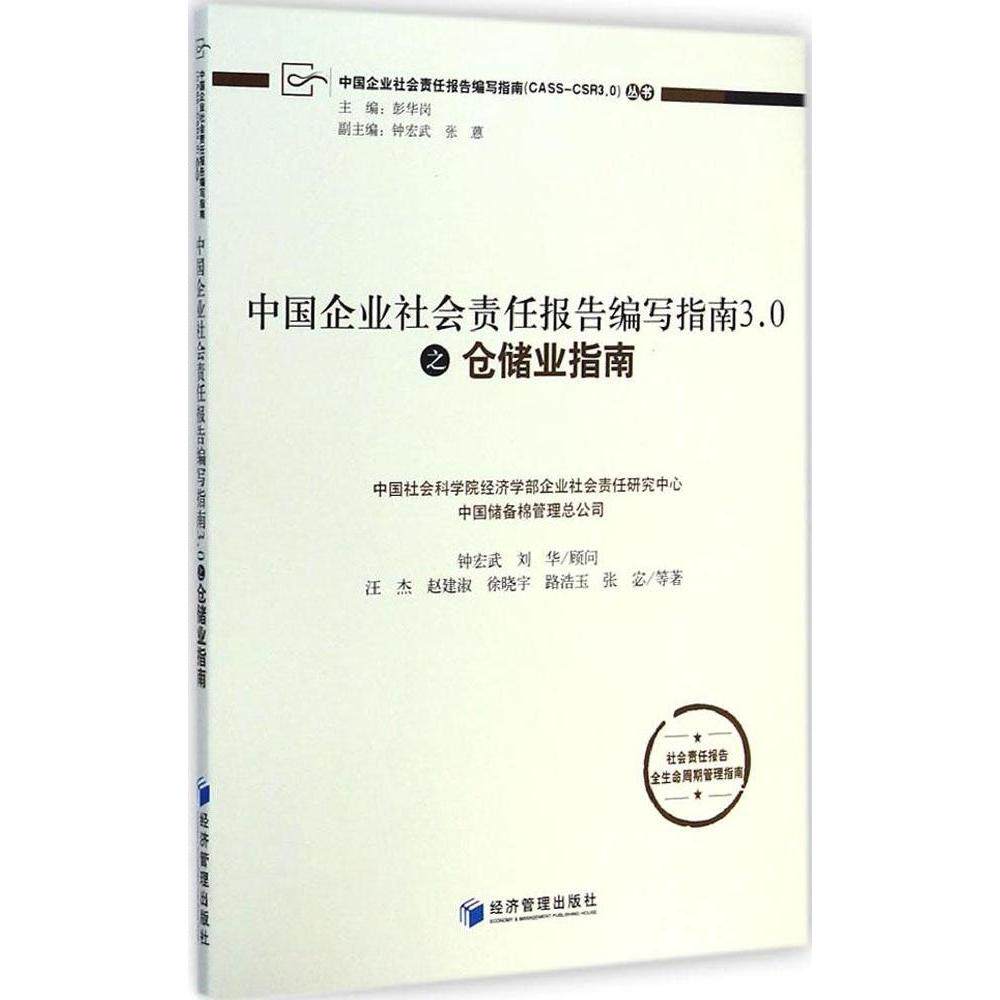 中国企业社会责任报告编写指南3.0之仓储业指南 3.0版 仓储企业CSR实操手册 ISBN9787509635964