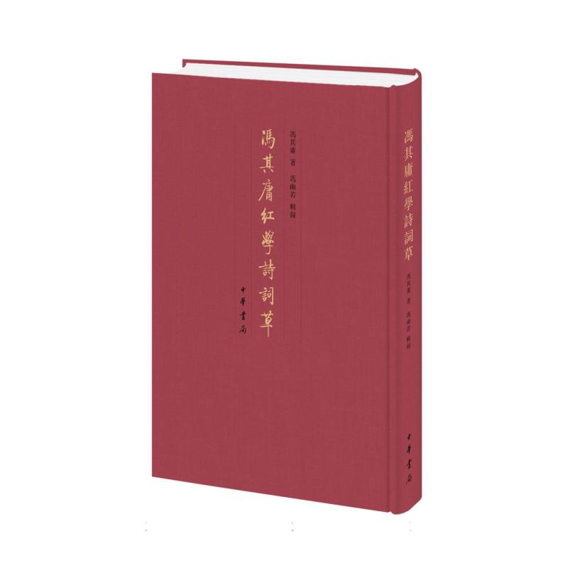 冯其庸红学诗词草（精）/冯其庸著 冯幽若辑录 冯幽若辑录 红学研究 诗词赏析 精装收藏 学术经典9787101170290