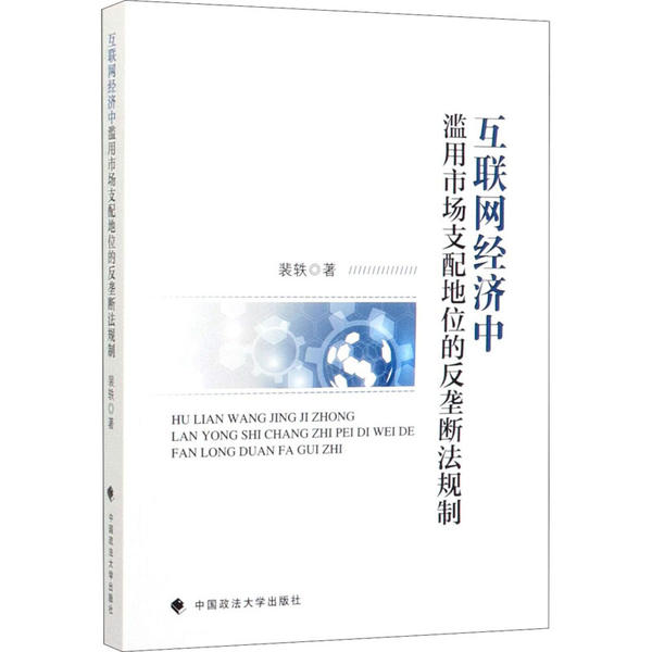 正版新书 互联网经济中滥用市场支配地位的反垄断法规制 裴轶著 9787562093459 中国政法大学出版社