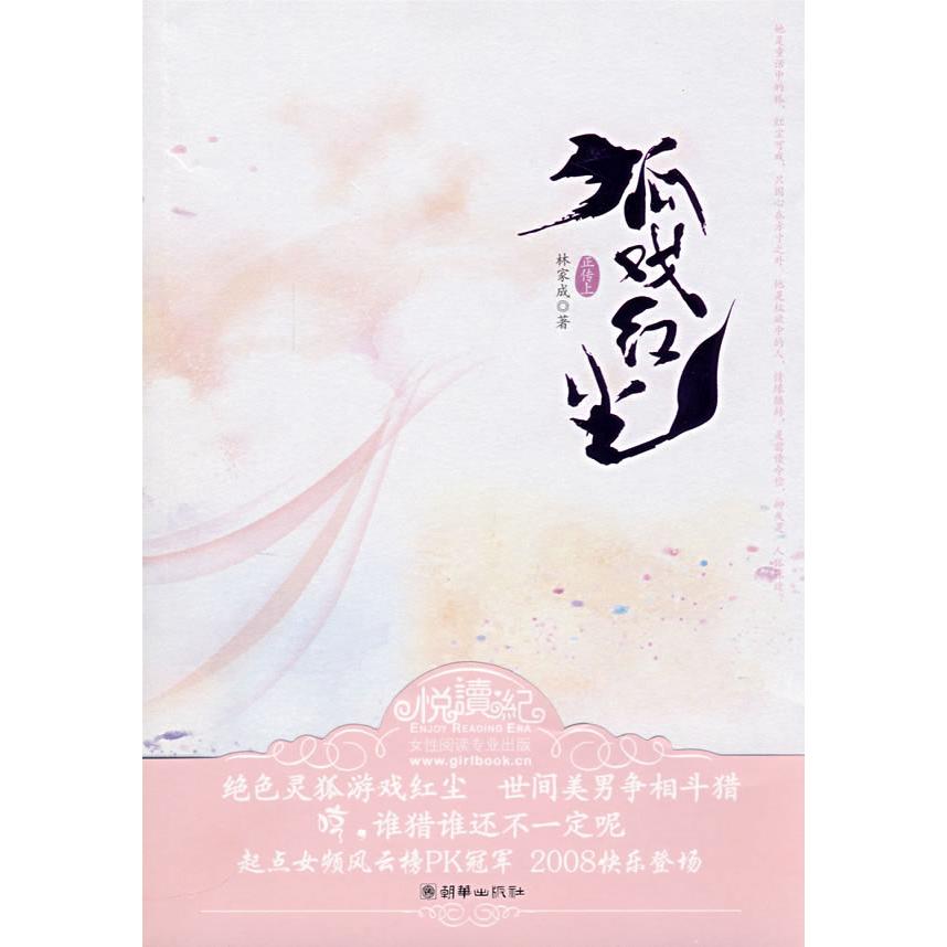 《狐戏红尘》(正传上) 狐戏红尘正传 古风仙侠小说 狐妖情感纠葛 红尘历练故事 经典文学作品 细腻文笔描写 9787505419056